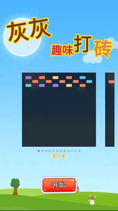 灰灰趣味打砖(3)