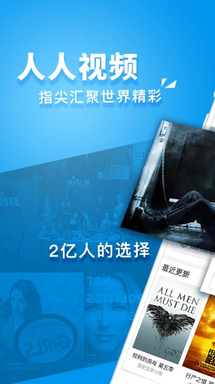 人人视频手机客户端