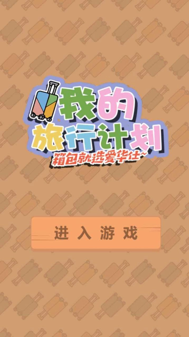 我的旅行计划(1)