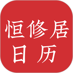 恒修居日历安卓直装版V1.2.4