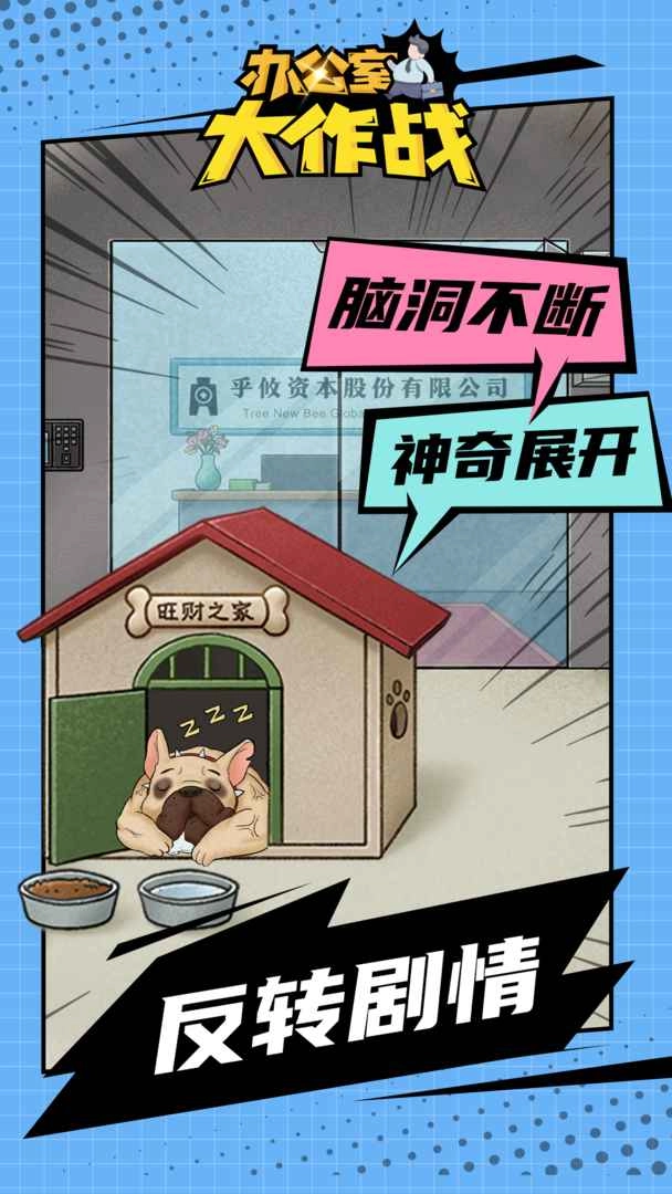 办公室大作战游戏安装包(2)