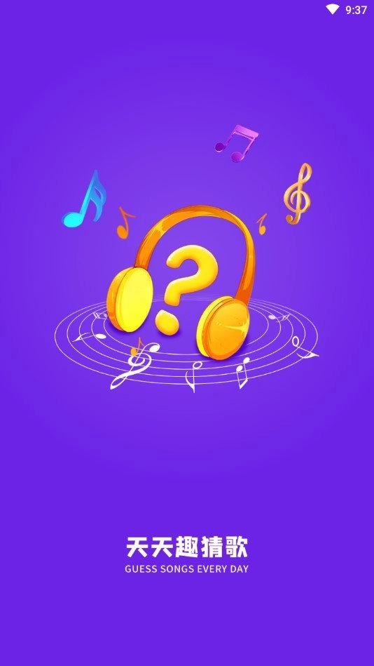 天天趣猜歌游戏无广告版图4