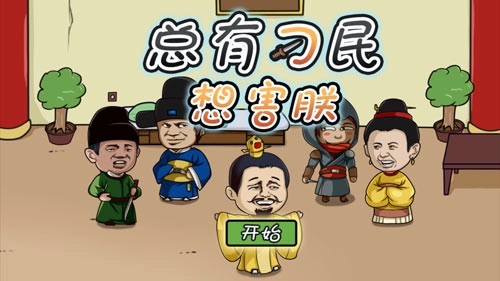 总有刁民想害朕(1)