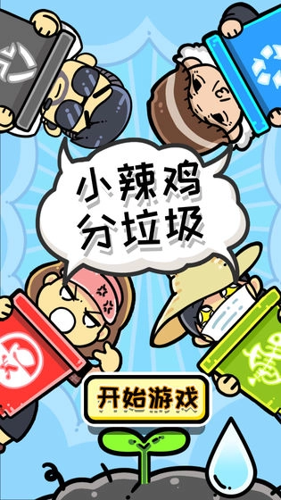 小辣鸡分垃圾游戏官方最新版