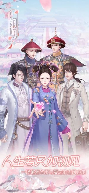 人生若只如初见换装安卓直装版
