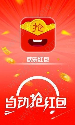 欢乐抢红包安卓版