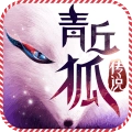 青丘狐传说安卓版