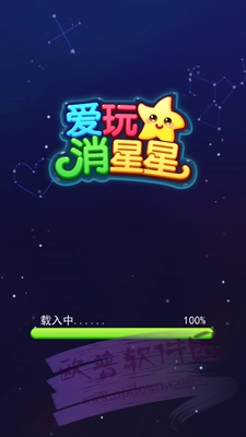爱玩消星星(1)