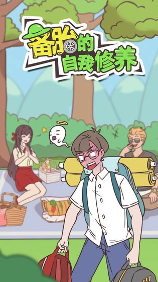 备胎的自我修养原版