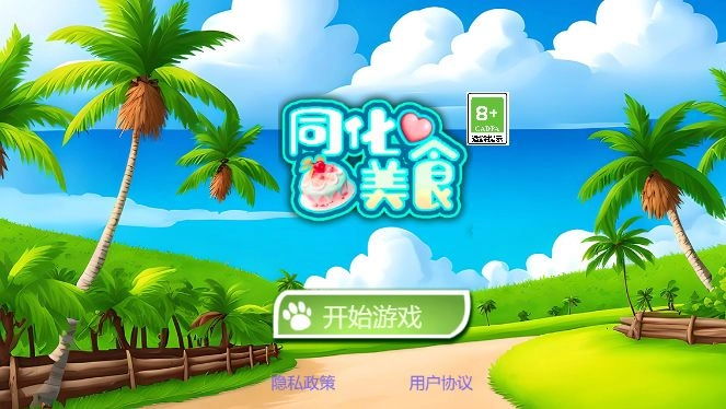 同化美食游戏官方最新版(1)