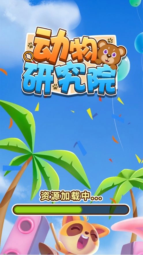 动物研究院手机免费版