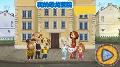 我的恐龙医院手游直装版