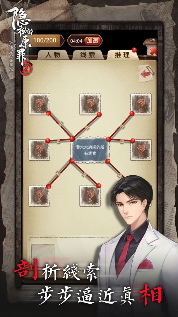 隐秘的原罪2声优版图3