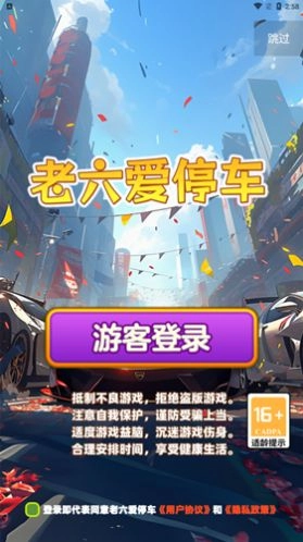 老六爱停车最新免费版