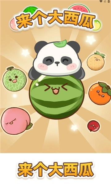 来个大西瓜游戏纯净最新版(3)