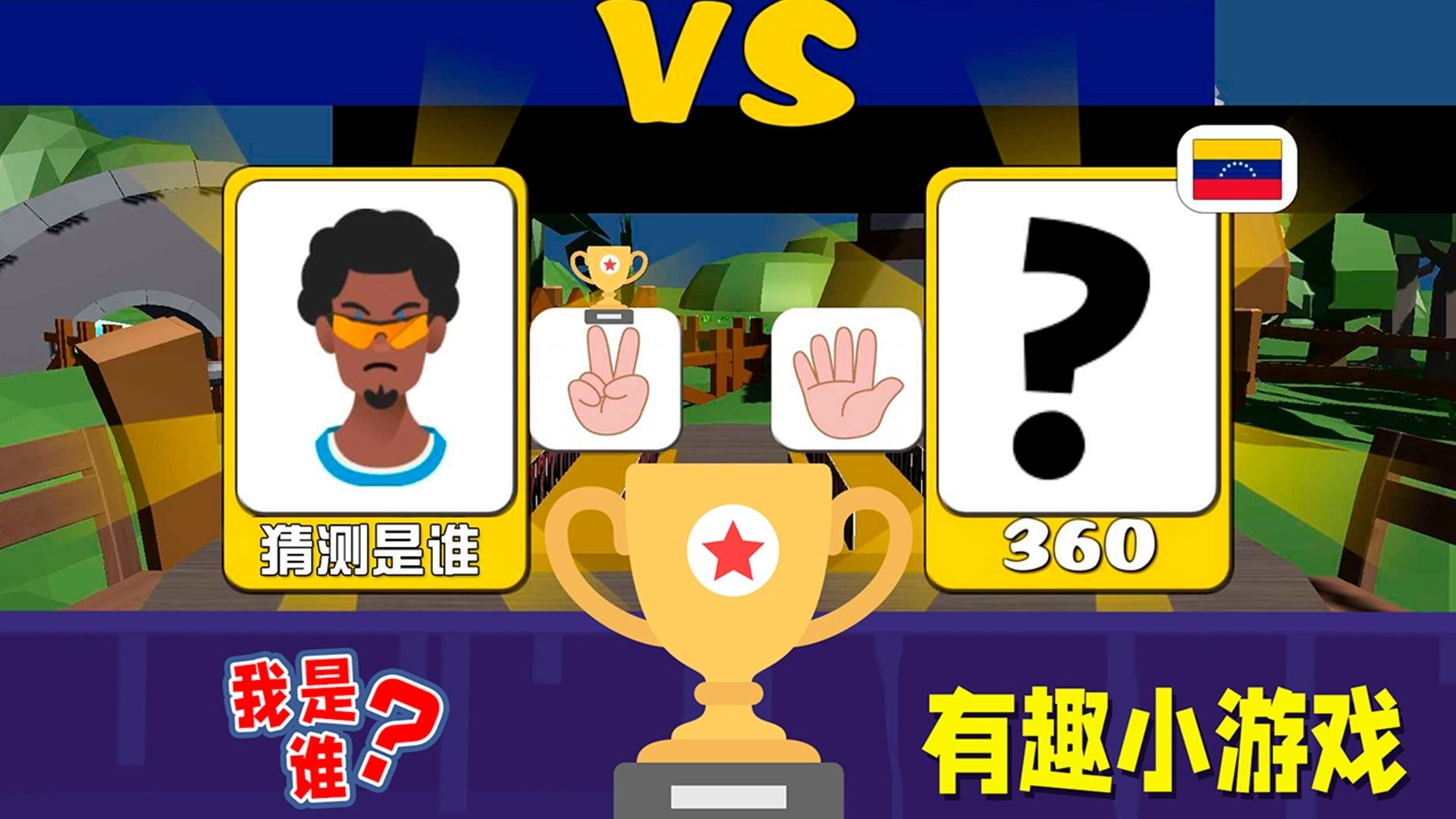 动脑猜一猜直装版