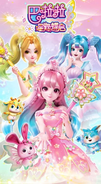 巴啦啦星缘蝶启免费原版
