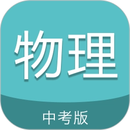 中考物理通安卓直装版