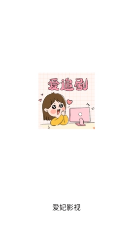 爱妃影视清爽版图1