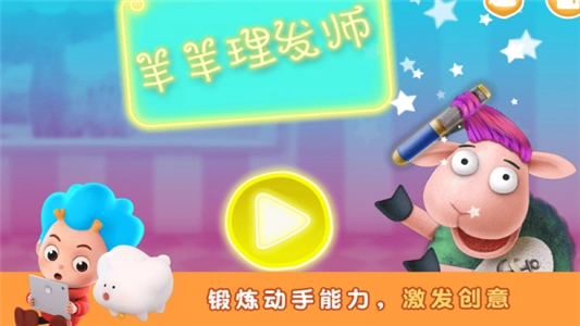 羊羊理发师游戏官方版