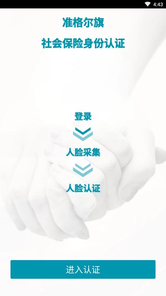 準(zhǔn)旗社保認(rèn)證截圖1