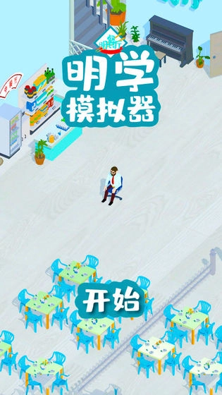 明學(xué)模擬器截圖2