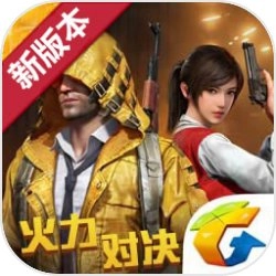 和平精英火力对决