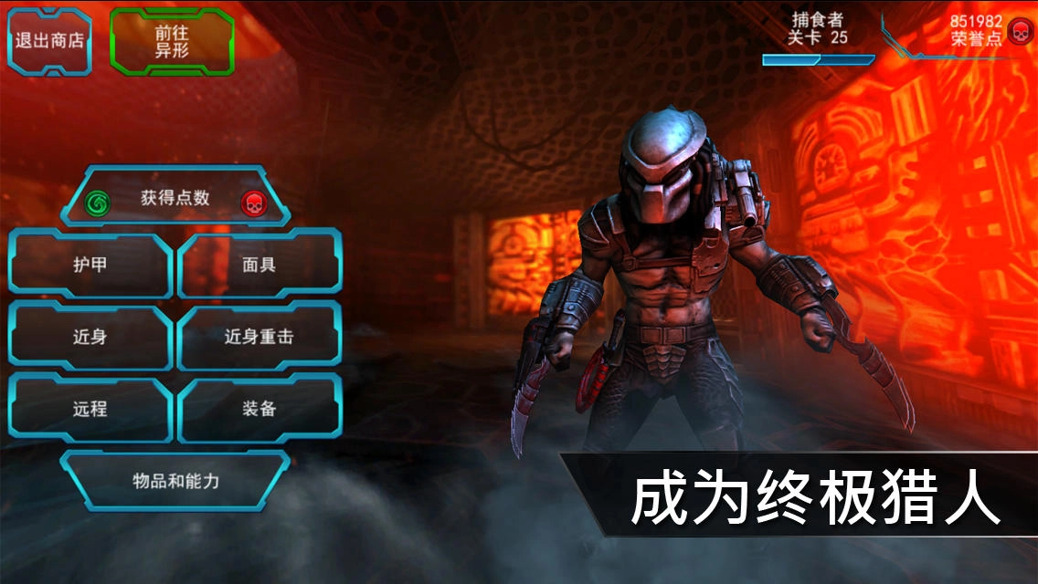 异形大战铁血战士(AVP Evolution)手机免费版图3