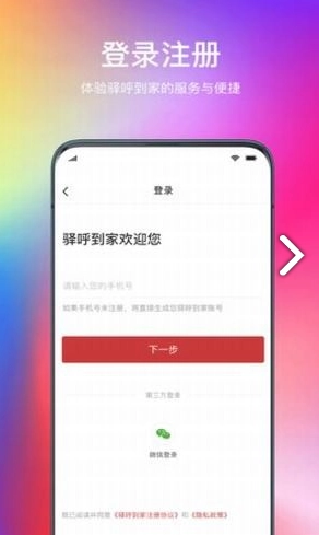 驿呼到家官方最新版图3