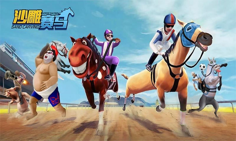 沙雕赛马(5)
