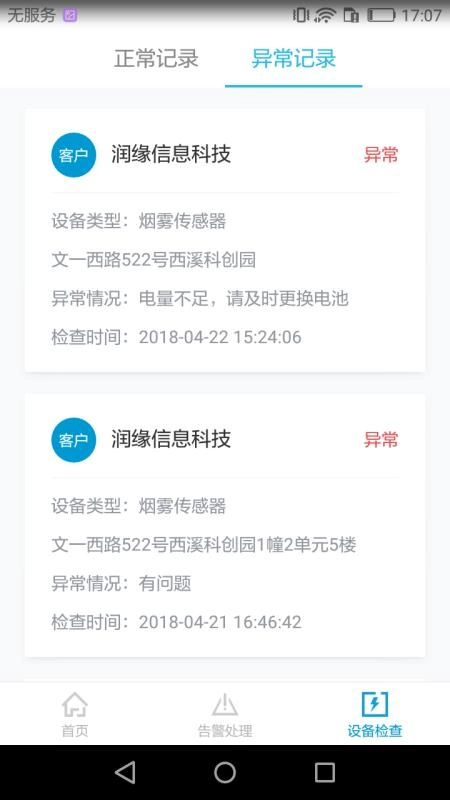 智慧安全管家图1