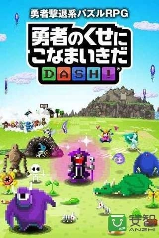 勇者别嚣张DASH游戏最新版图4