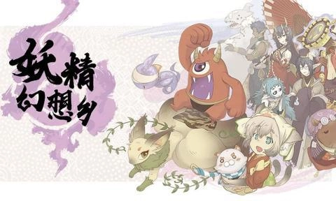 妖精幻想乡(1)