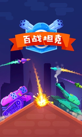 百战坦克通用版