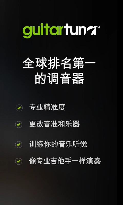 吉他调音器GuitarTuna手机正版图3