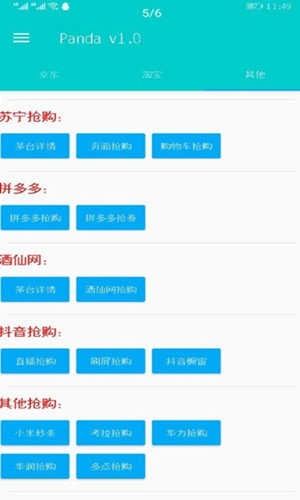 Panda秒杀助手安卓直装版图3