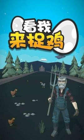 看我来捉鸡(1)