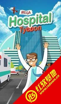 闲置巨型医院大亨(MegaHospitalTycoon)直装游戏版(1)