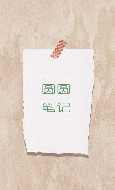 圆圆笔记最新免费版图2