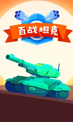 百战坦克通用版