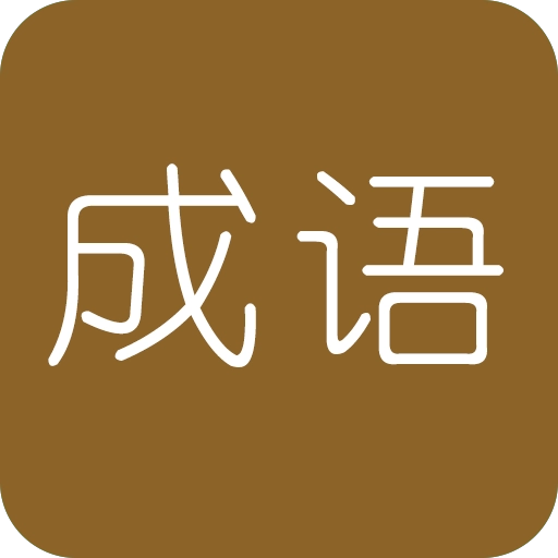 学霸猜成语领红包手机正版