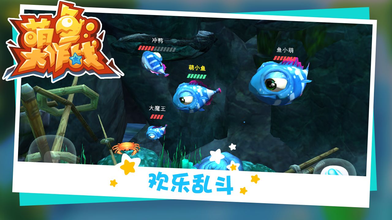萌鱼大作战图4
