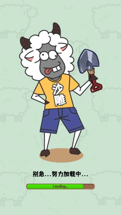 沙雕小羊哥游戏最新版