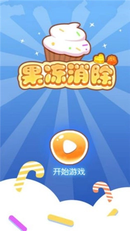 果冻消除直装游戏版