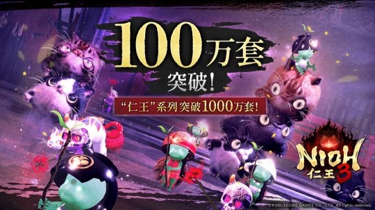 《仁王3》发售后两周内销量突破100万份，该系列游戏的累计销量已超过1000万份