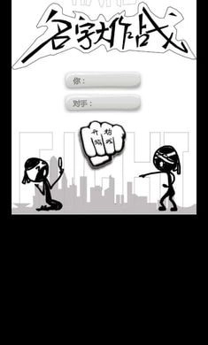 名字大作战游戏正版