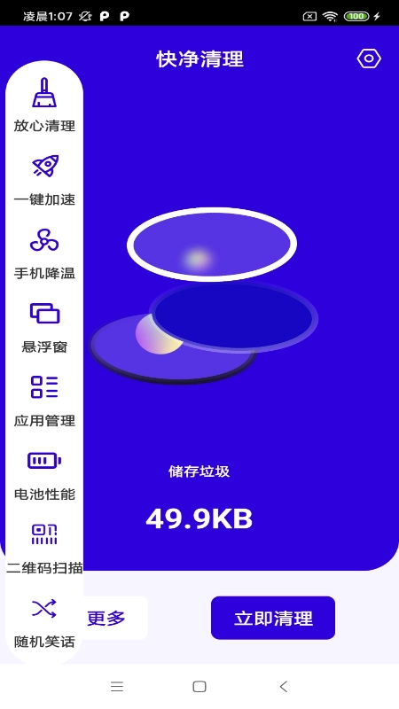 快净清理官方最新版图2