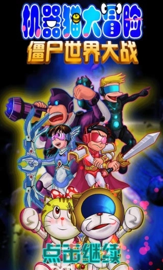 机器猫大冒险安卓免费版图4