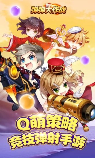 弹弹大作战截图3