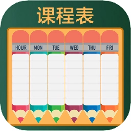 作业课程表